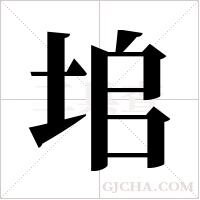 垖的筆順