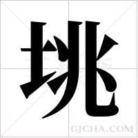 垗的筆順