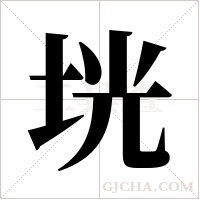 垙的筆順