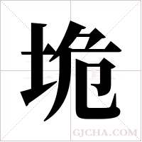 垝的筆順
