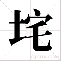 垞的筆順