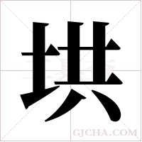 垬的筆順