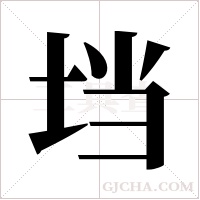 垱的筆順