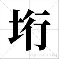 垳的筆順