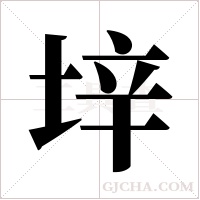 垶的筆順