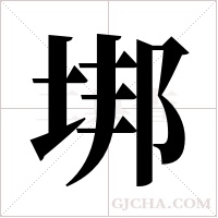 垹的筆順