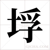 垺的筆順