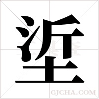 垽的筆順