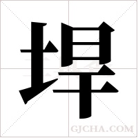 垾的筆順