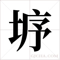 垿的筆順