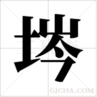 埁的筆順