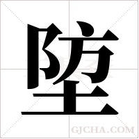 埅的筆順