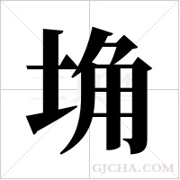 埆的筆順