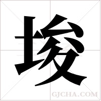 埈的筆順