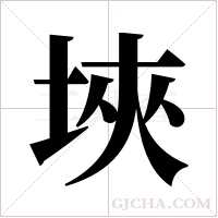 埉的筆順
