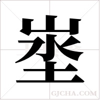 埊的筆順