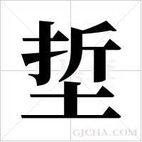 埑的筆順