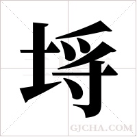 埓的筆順