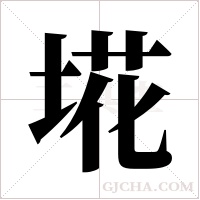 埖的筆順