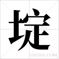 埞的筆順