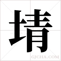 埥的筆順