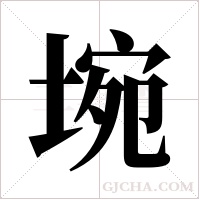 埦的筆順