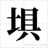 埧的筆順