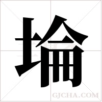 埨的筆順