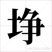 埩的筆順