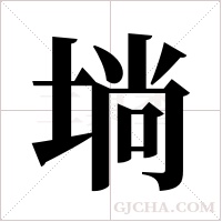 埫的筆順