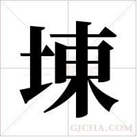 埬的筆順