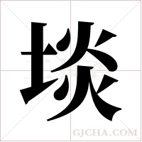 埮的筆順