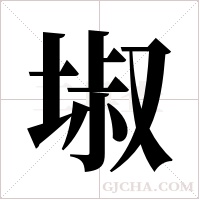 埱的筆順