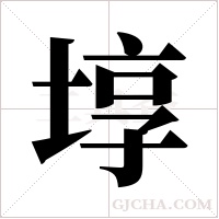 埻的筆順