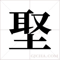 埾的筆順