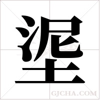 埿的筆順