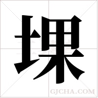 堁的筆順
