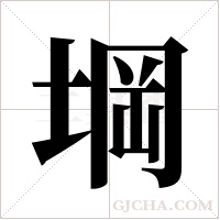 堈的筆順