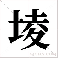 堎的筆順