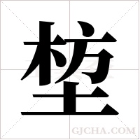 堏的筆順