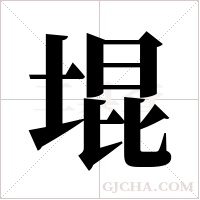 堒的筆順