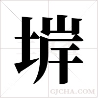 堓的筆順