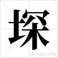 堔的筆順