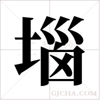 堖的筆順