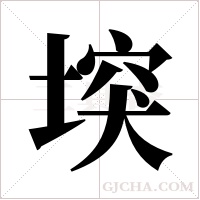 堗的筆順