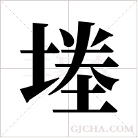 堘的筆順