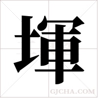 堚的筆順