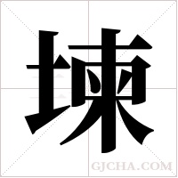 堜的筆順