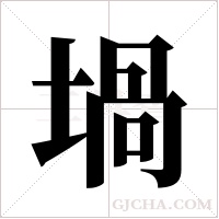 堝的筆順