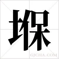 堢的筆順